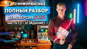Демоверсия 2026 информатика ЧАСТЬ 1 (1-12 задание) детальный разбор