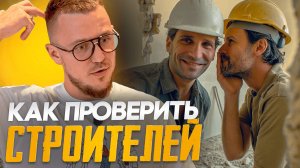 ‼️ Как отличить фейковых строителей при выборе бригады для ремонта?