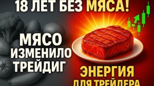 🔥 18 лет я не ел мяса. И вот что произошло, когда я снова начал его есть