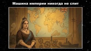 Вся история Викторианской эпохи перед сном