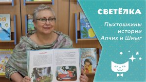 Светелка_Пыхтошкины истории_Апчих и Шмыг