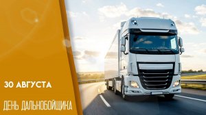 ✅American Truck Simulator✅ С Днем Дальнобойщика!!! Ни Фуражки, Ни Монтажки😉