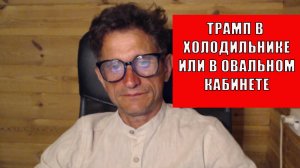 В Овальном кабинете или в холодильнике