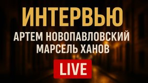 Марсель Ханов. Интервью в прямом эфире. Top Dog. Бой с Самсоновым. Мамука. Кратос. Имеля.