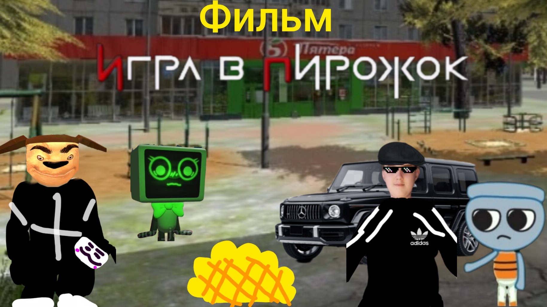 Фильм по игре в пирожок финал! (я стал милионером) .