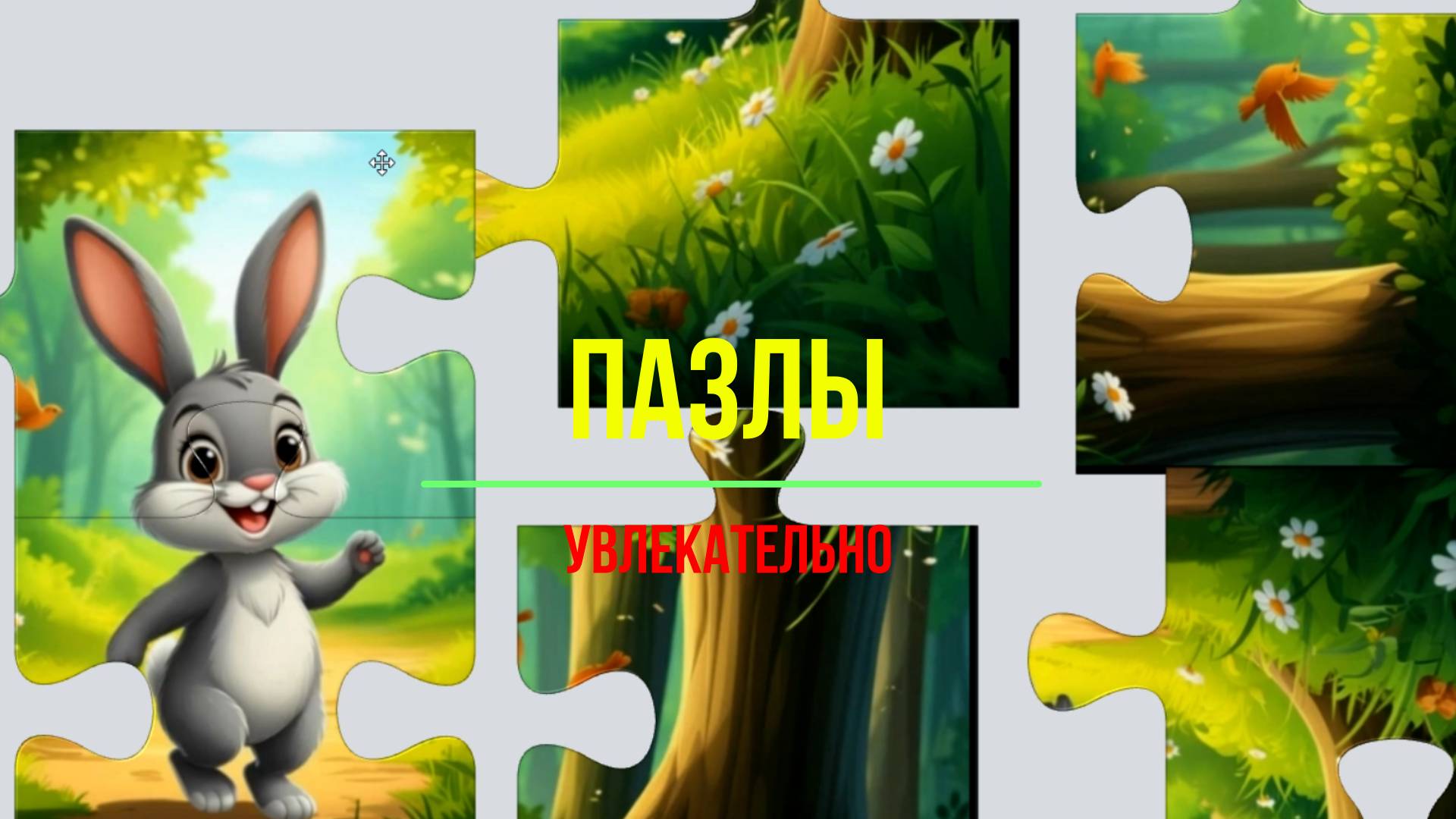 Пазлы - увлекательно