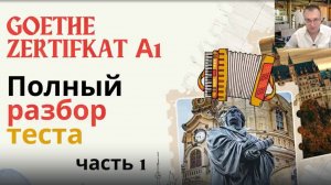Разбираем тест для получения Goethe Zertifikat A1 - Start Deutsch A1 - Часть 1  (аудирование)