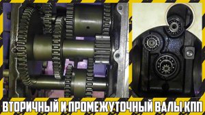 Сборка вторичного и промежуточного валов КПП мотоблока "Мотор Сич".