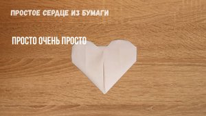 Простое сердце из бумаги