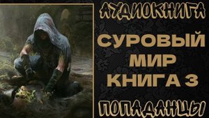 АУДИОКНИГА ПОПАДАНЦЫ: СУРОВЫЙ МИР. КНИГА 3