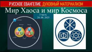 Мир Хаоса и мир Космоса. 3 часть 24 августа 2025.