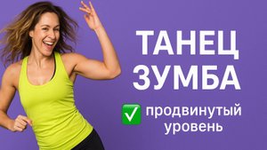 Танцуем 3 мин с Тамарой Крамар, сертифицированным тренером по Зумбе. Подойдет продвинутым 😁