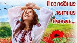 До свидания лето . Музыкальная открытка поздравление.