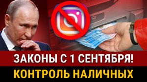НОВОСТИ! Новые законы с 1 сентября.Запрет наличных? Конец рекламы вИнстаграм. Рост госпошлин