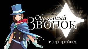 Callback | Обратный звонок - Тизер Трейлер (Мультипликационный сериал, 2025)