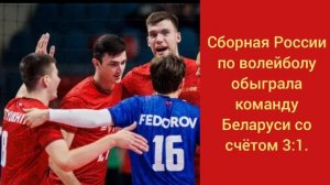 Сборная России по волейболу обыграла команду Беларуси со счётом 3:1. Новости волейбола летом.