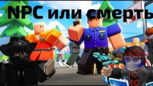 Мы играем в NPC или смерть (часть 4)