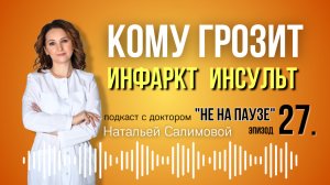 27: Кому грозит инфаркт и инсульт?