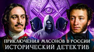 Приключения масонов в России | Исторический детектив | Вторая серия