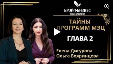 ЗАКУЛИСЬЕ ПРОГРАММ МЭЦ 🔝 ТАЙНЫ СЕМИ ЧАСТЕЙ 🔝 ГЛАВА 2 #мэц #программымэц #брэйфбизнес