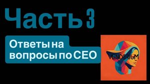 Запись интенсива 26.08: Ответы на вопросы по СЕО