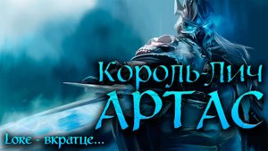 АРТАС, КОРОЛЬ - ЛИЧ | ЛОР - ВКРАТЦЕ... |Wrath of the Lich King Classic