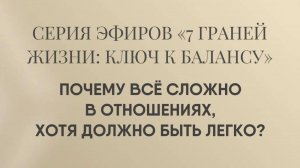 Почему в отношениях все сложно, когда должно быть легко?