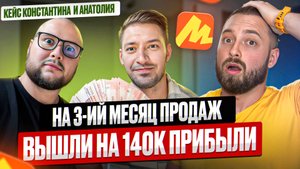 Кейс учеников с ЯМ, на третий месяц продаж вышли на оборот 740к в месяц с прибылью в 139к