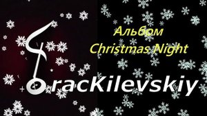 7 TracKilevskiy - Знакомые звуки в новой классной обработки зимних новогодних хитов 2025