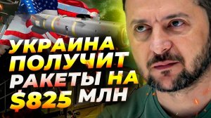 США продают Украине ракеты на $825 млн 🚀💰 Что это значит для Европы?