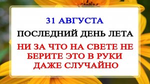 31 августа Фролов День. Что нельзя делать 31 августа. Народные Традиции и Приметы.