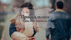Прощальная (слова Олег Корешков)