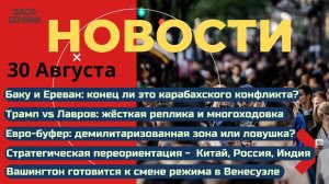 Новости ⚡️Многоходовки: Трамп VS Лавров. Баку-Ереван мир ли? ЕС предлагает буфер. Новый миропорядок