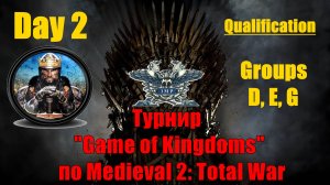 Турнир  "Игры королевств" #2. Квалификация. Группы D, E, G🏆 (Medieval 2 Total War )