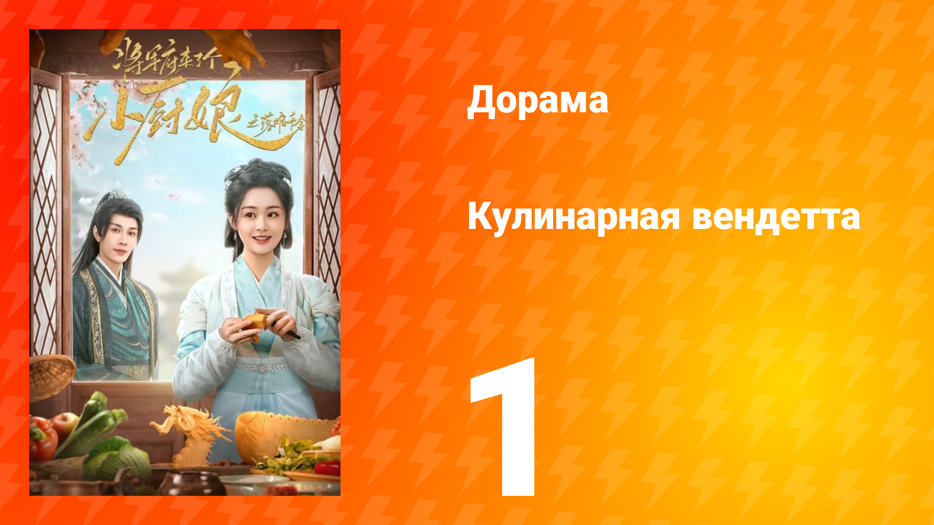 Кулинарная вендетта 1 серия