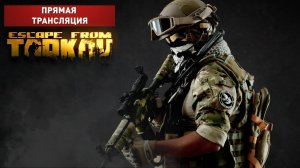Escape From Tarkov PVE. Выполняем задания торговцев.