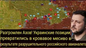 «Азов» уничтожен! Украинские позиции превратились в кровавое месиво в результате ракетного удара.