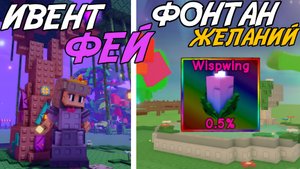 НОВЫЙ ИВЕНТ ФЕЙ, НОВОЕ ИМБО-РАСТЕНИЕ И ПЕРЕРОЖДЕНИЯ В ОБНОВЛЕНИЕ ВЫРАСТИ САД РОБЛОКС!