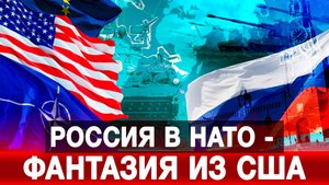 Россия в НАТО — фантазия из США