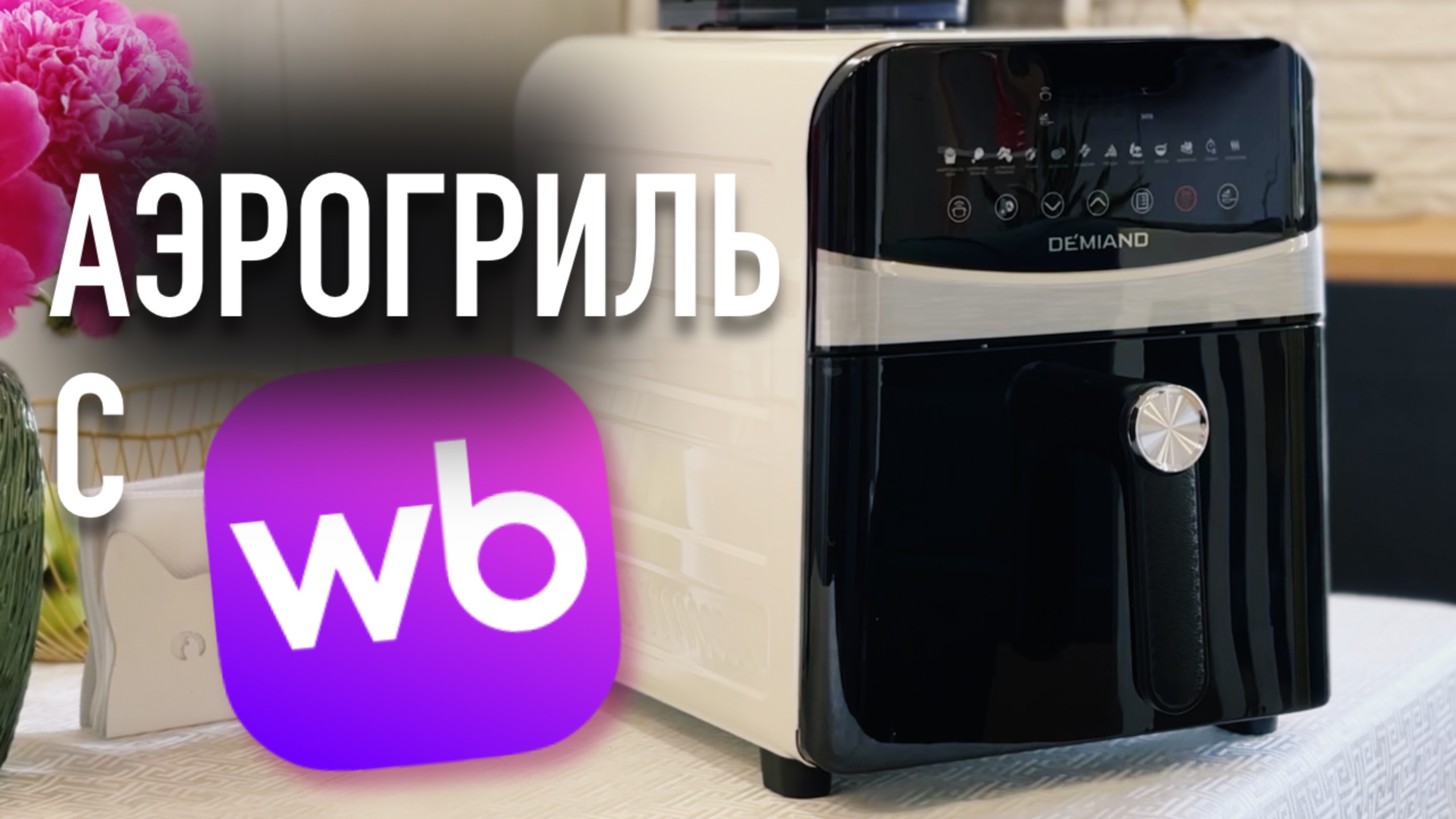 АЭРОГРИЛЬ DEMIAND SANDERS MAX (DK-2400): ОБЗОР, РАСПАКОВКА, ПЕРВЫЙ ЗАПУСК И МОЙ ОТЗЫВ