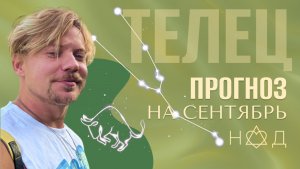 Прогноз Сентябрь/Телец