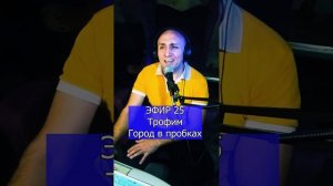 Трофим - Город в пробках R ЭФИР 25 Клондайс кавер