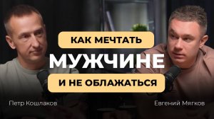 Как мечтать мужчине и не облажаться