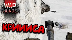 НУ КАК ЕЩЁ...?! | War Thunder 2025 (Глазами новичка) | Танки