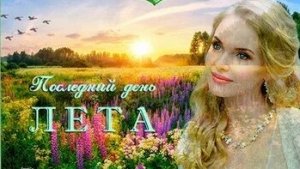 Август...скоро осень. Музыкальная открытка поздравление.