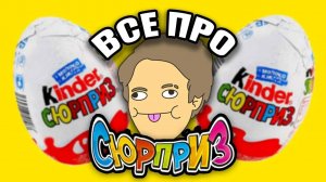 ВСЯ ИНФА ПРО КИНДЕР СЮРПРИЗ! КАК ДЕЛАЮТ И ПОЧЕМУ ИГРУШКИ ТАКИЕ КЕФТЕМЕ?!