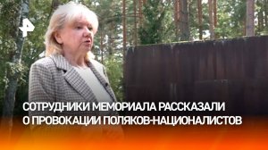 "Не по себе": сотрудники мемориала рассказали о провокации поляков-националистов