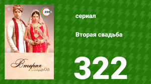 Вторая свадьба 322 серия (сериал, 2012)