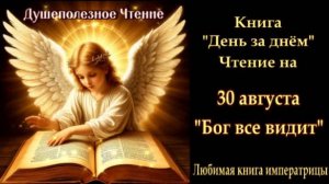 "Бог все видит" 30 августа (Книга День за Днем)