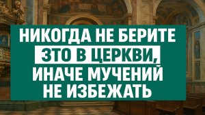 Никогда не трогайте это в храме: тайные предметы, что приносят несчастья и слёзы